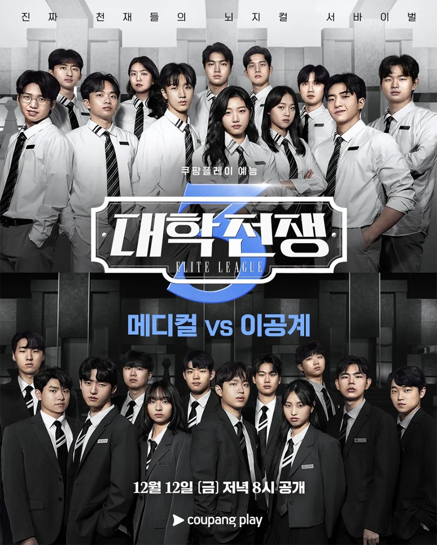 대학전쟁 시즌3