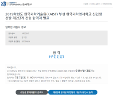 지민이 한국과학영재학교 합격